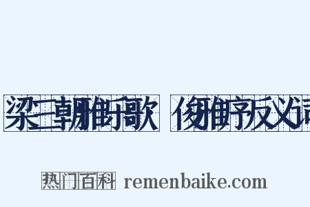 梁三朝雅乐歌·俊雅序反义词是什么意思的图片